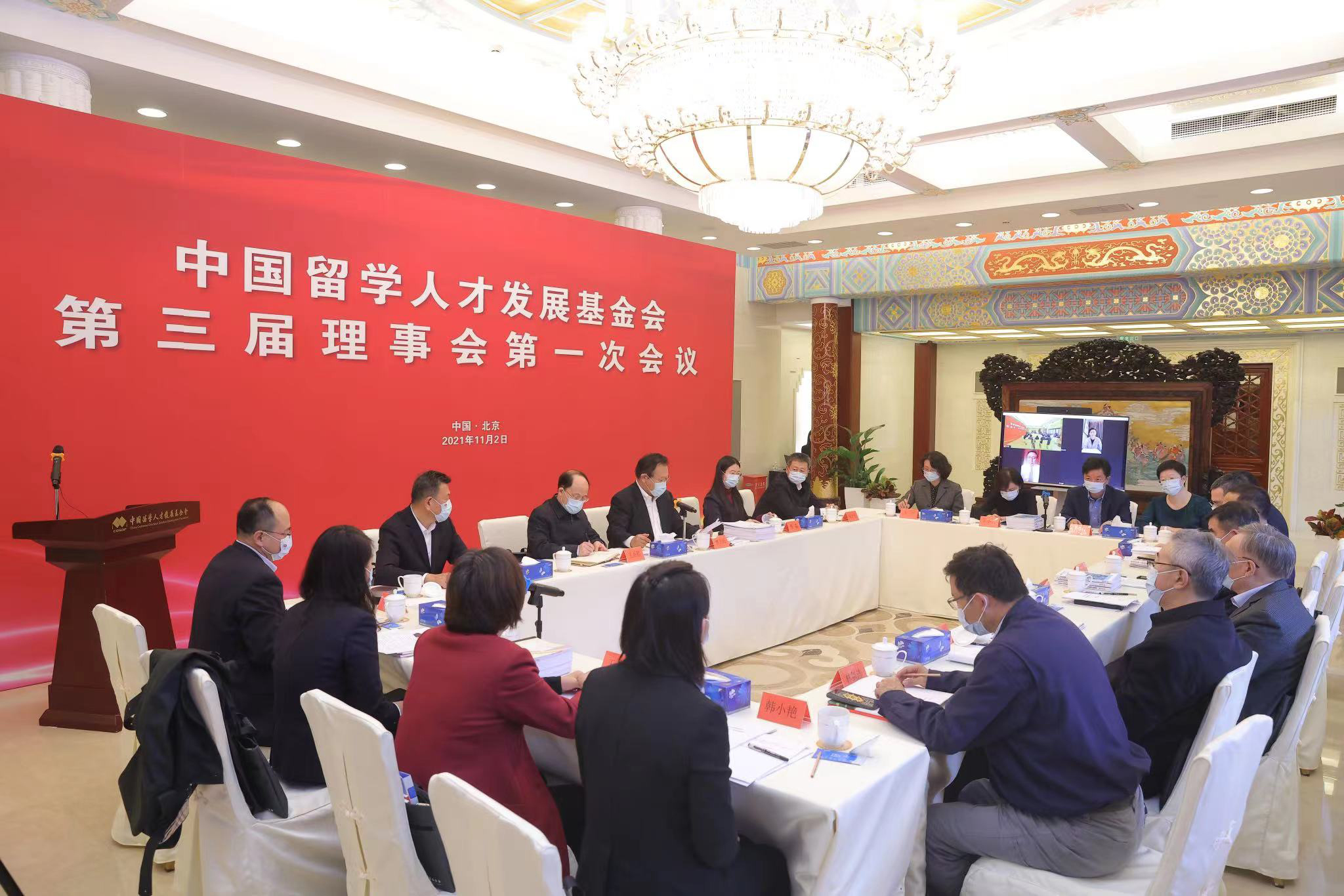 中国留学人才发展基金会第三届理事会第一次会议在京召开