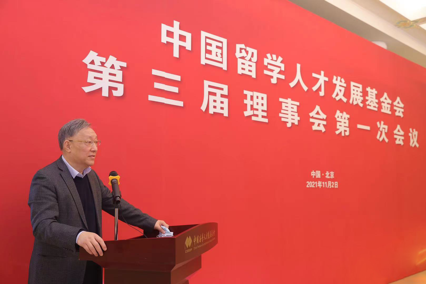 中国留学人才发展基金会第三届理事会第一次会议在京召开