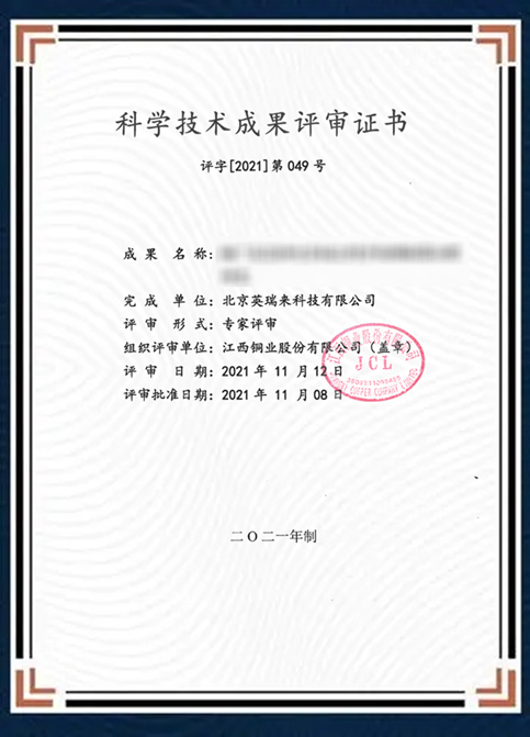 北京英瑞来成功通过江铜集团科技成果评审 暨英瑞来电气安全技术创新中心正式成立 北京英瑞来成功通过江铜集团科技成果评审 暨英瑞来电气安全技术创新中心正式成立