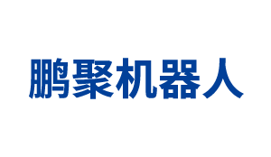 鵬聚機器人有限公司 鵬聚機器人有限公司