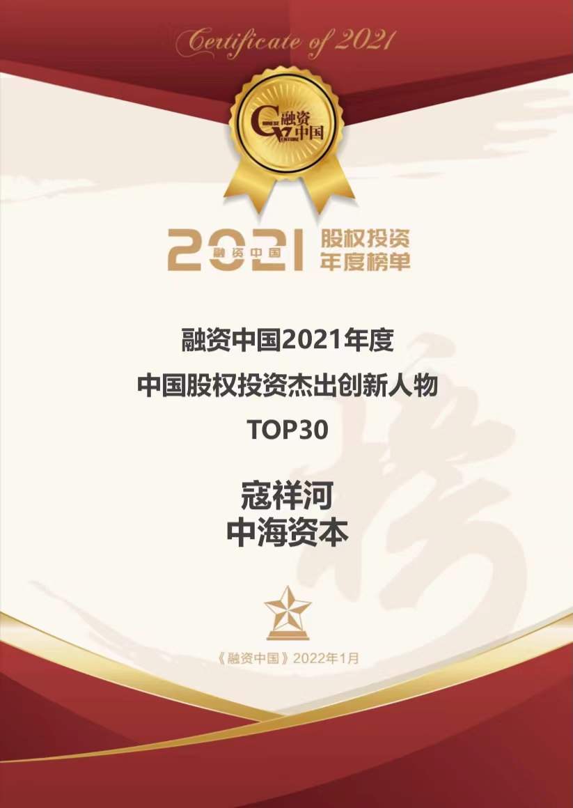 中海资本董事长寇祥河博士荣膺 “2021年度中国股权投资杰出创新人物”