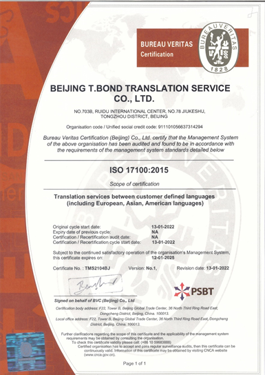 译邦达顺利取得必维国际ISO17100翻译管理体系认证