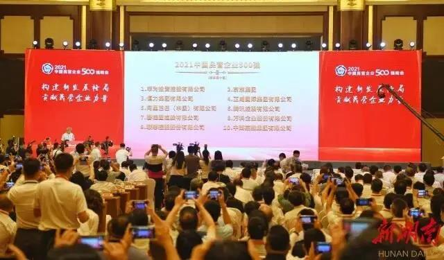 2021中國民營企業500強榜單出爐 湖南7家企業上榜