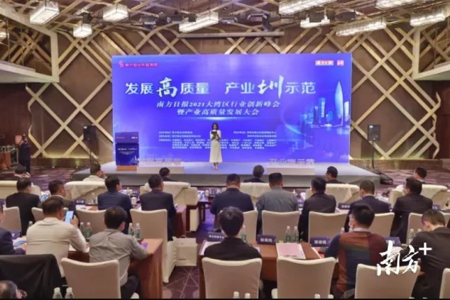 深圳产业高质量发展建言！南方日报2021大湾区行业创新峰会暨产业高质量发展大会举行 
