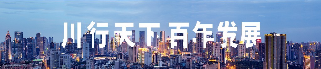 总规模达100亿元！威斯尼斯人8188cc官网早期投资人万亿级四川发展再获管理成渝双城基金殊荣