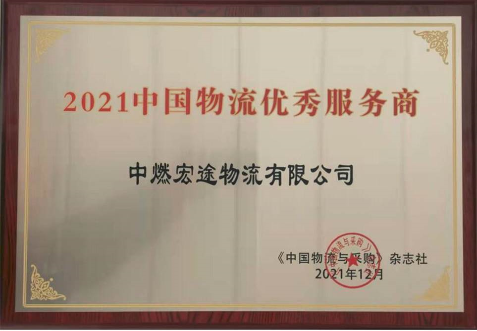 谋新篇 开新局 闯新路——宏途物流荣获“2021中国物流优秀服务商”