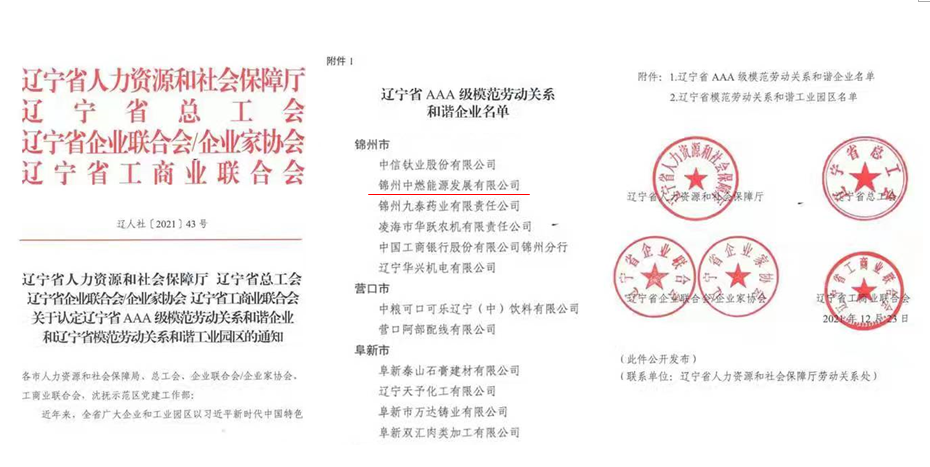 锦州中燃能源荣获“辽宁省AAA级模范劳动关系和谐企业”称号