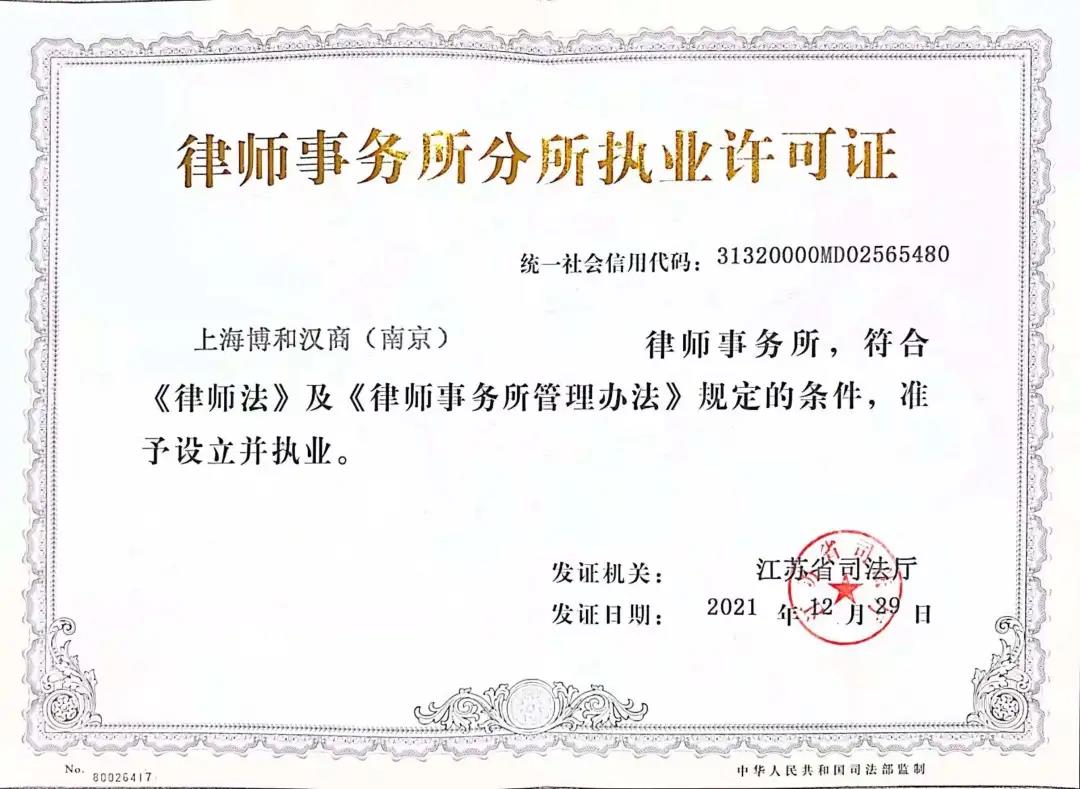 资讯|博和汉商(南京)律师事务所获批设立 资讯|博和汉商(南京)律师事务所获批设立