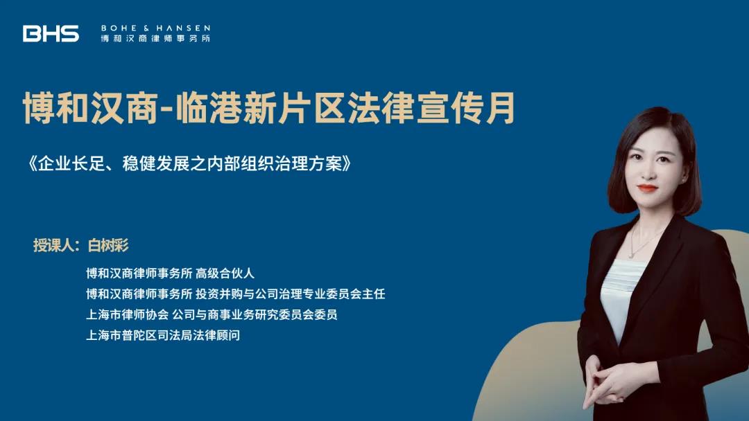 资讯|博和汉商“临港新片区法律宣传月”直播精彩回顾,敬请期待第三期 资讯|博和汉商“临港新片区法律宣传月”直播精彩回顾,敬请期待第三期