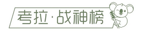 考拉艺塾 | 学艺术、来「考拉」 