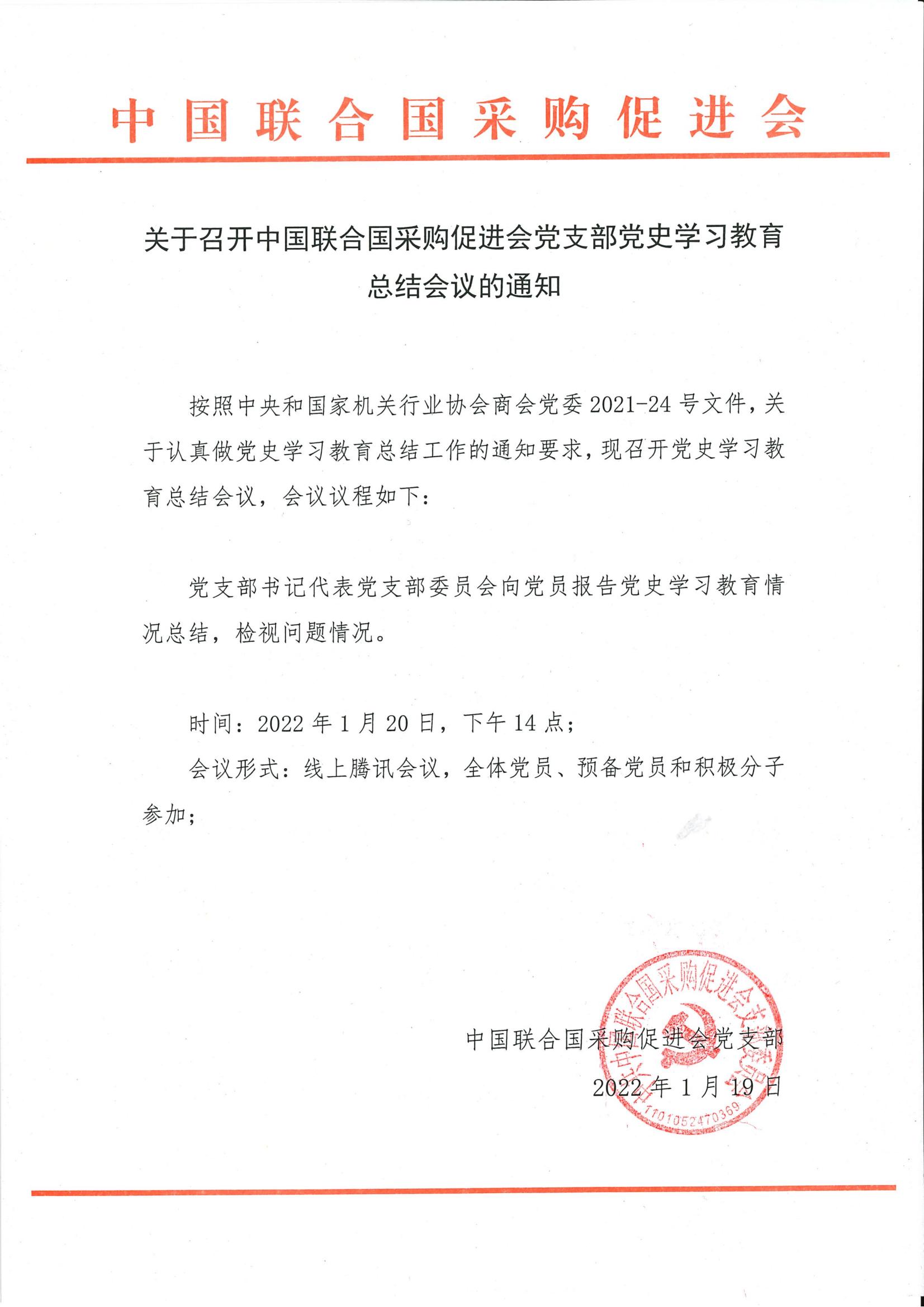 关于召开中国联合国采购促进会党支部党史学习教育总结会议的通知