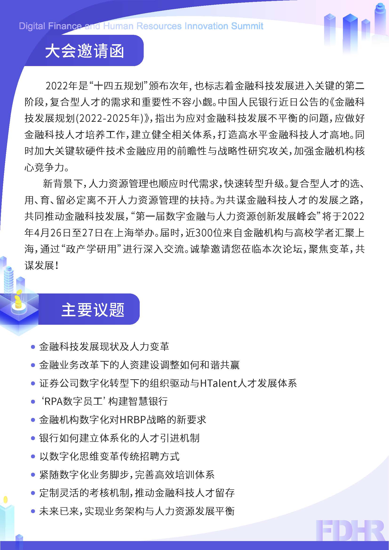 数字金融与人力资源创新发展峰会