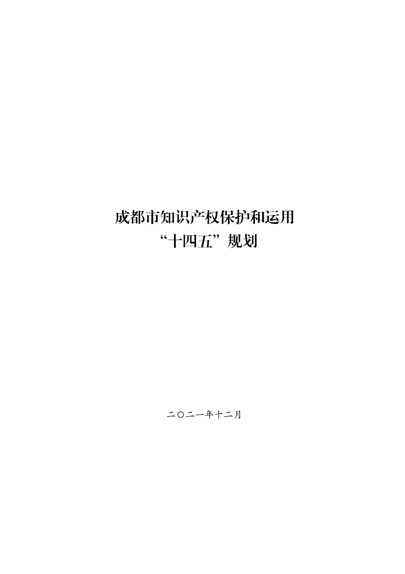 成都市知识产权保护和运用“十四五”规划