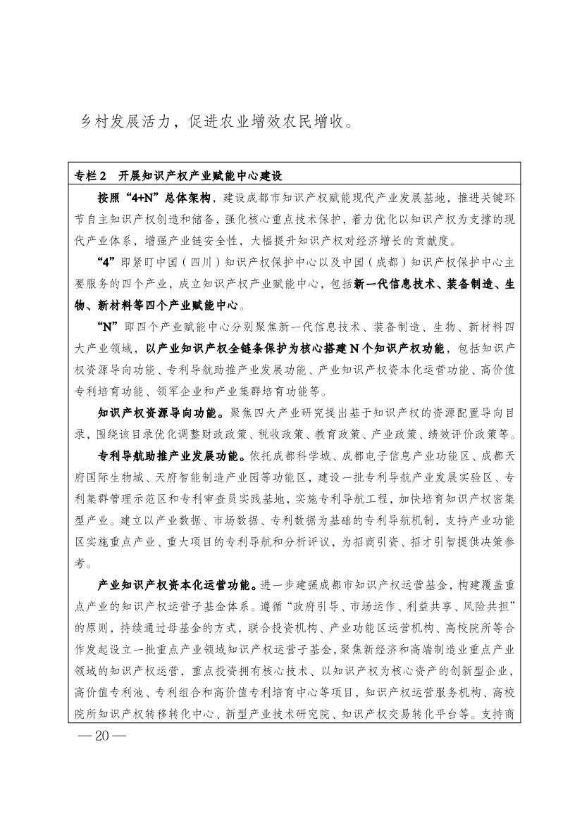 成都市知识产权保护和运用“十四五”规划