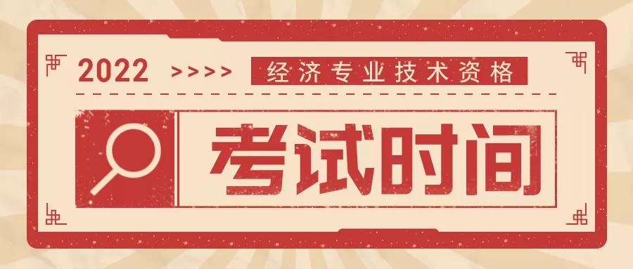 重要通知!2022年经济师考试时间有变动 重要通知!2022年经济师考试时间有变动