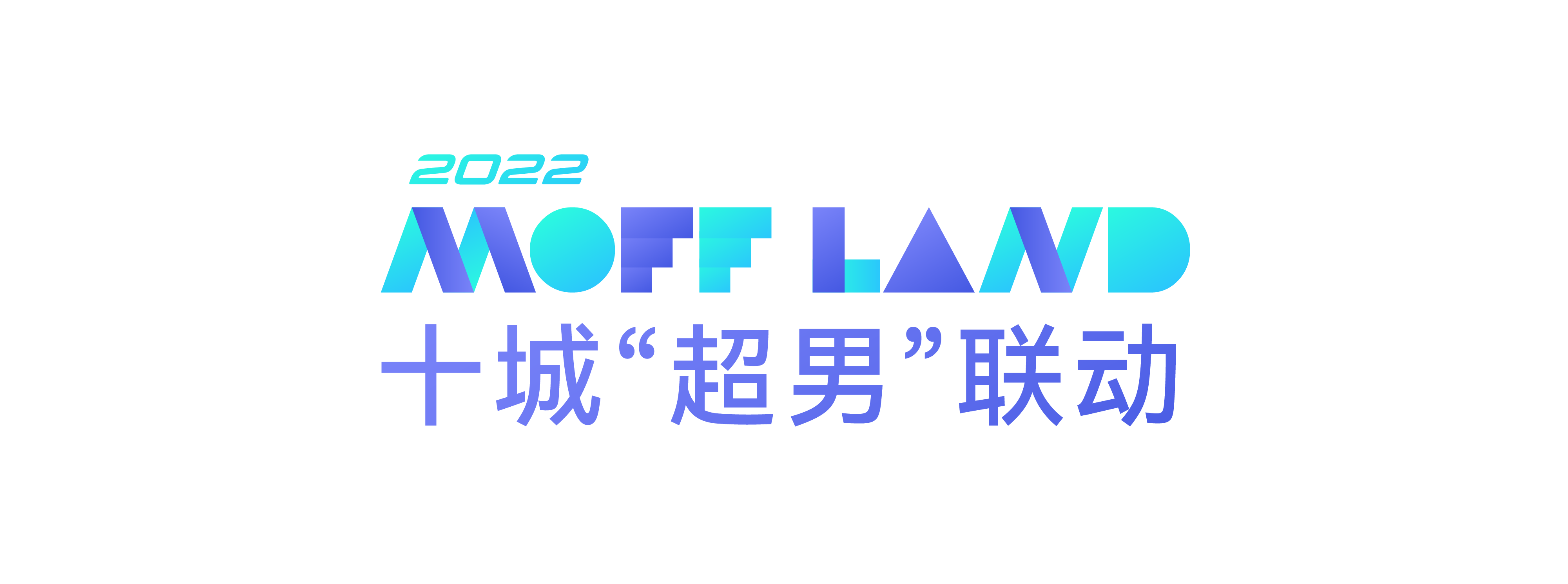 MOFF LAND 2022——十城“超男”联动计划发布