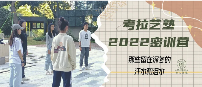 考拉艺塾2022密训营 | 那些留在深冬的汗水和泪水 