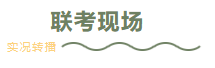 考拉艺塾 | 2022广东省播音联考现场 