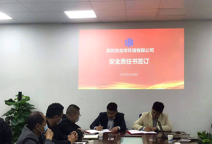 深圳市龙华环境有限公司召开2021第四季度安委会暨年度安全生产总结会