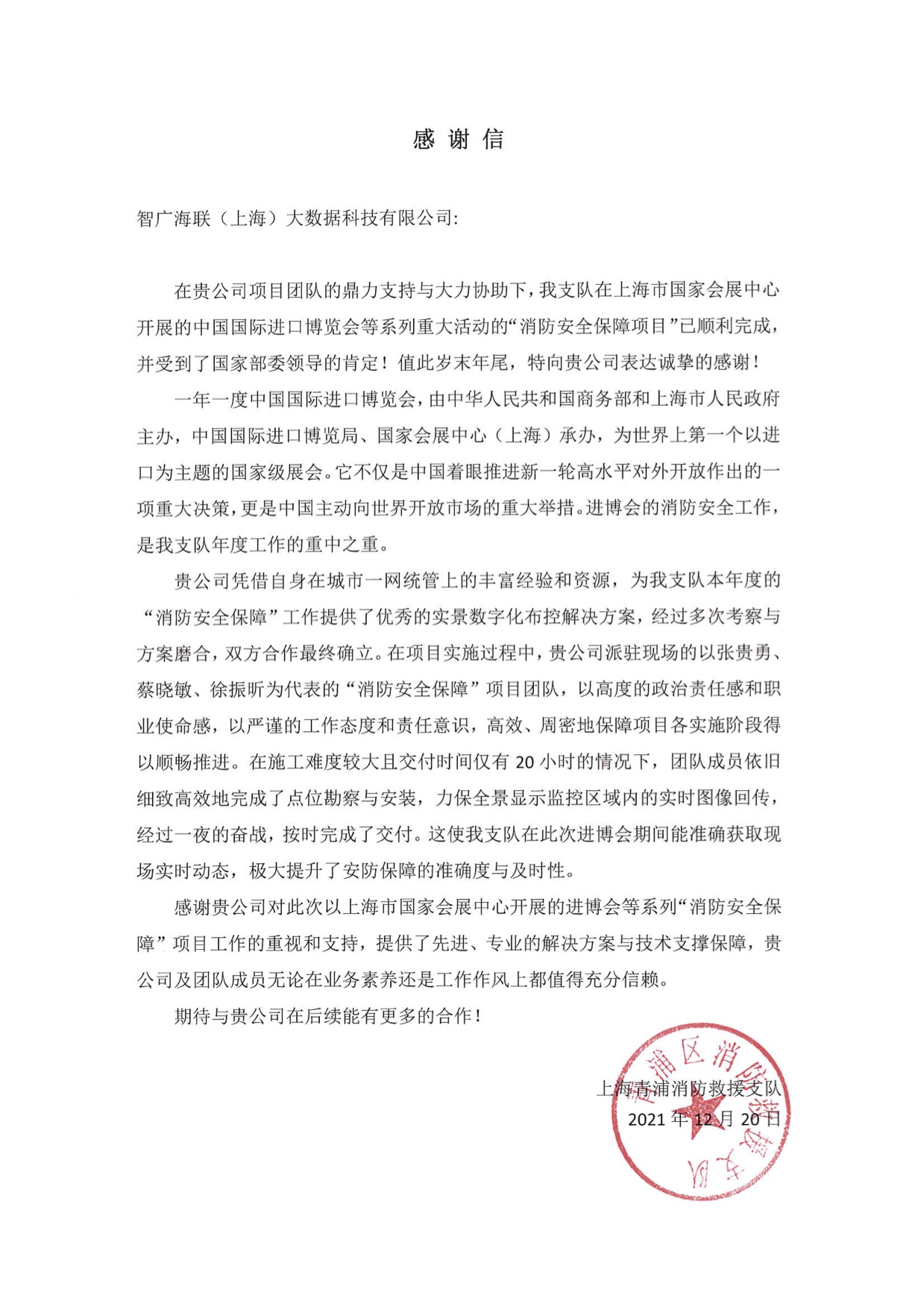 智广海联实景数字化布控解决方案，助力上海进博会“消防安全保障”工作顺利完成