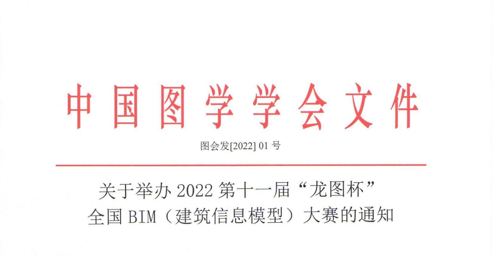 【BIM大赛】关于举办2022第十一届“龙图杯” 全国BIM（建筑信息模型）大赛的通知