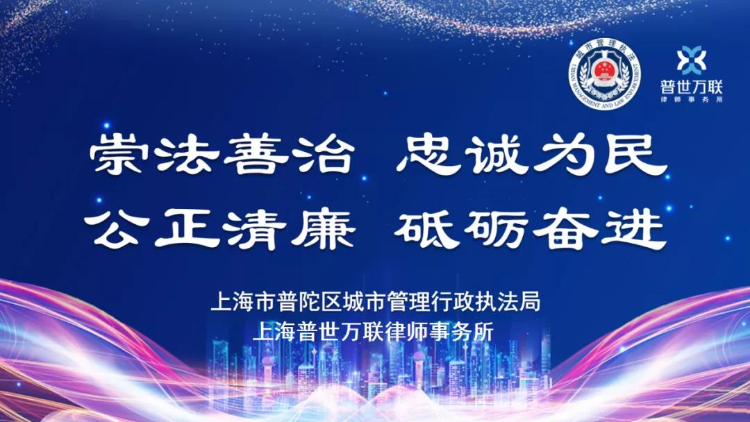 普世万联律所与区城管执法局成功举办综合行政执法实务研讨及案例评审会 普世万联律所与区城管执法局成功举办综合行政执法实务研讨及案例评审会