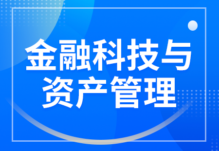 金融科技与资产管理