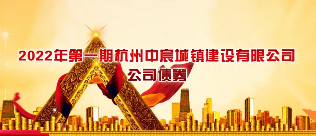 九恒所为杭州中宸城镇建设有限公司成功发行2022年第一期公司债券提供法律保障 九恒所为杭州中宸城镇建设有限公司成功发行2022年第一期公司债券提供法律保障