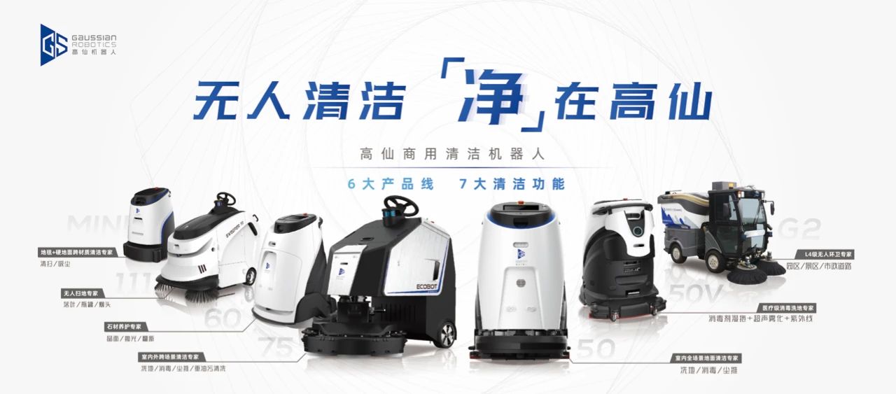 2020CCE圆满收官，高仙6大商用清洁机器人产品实力圈粉