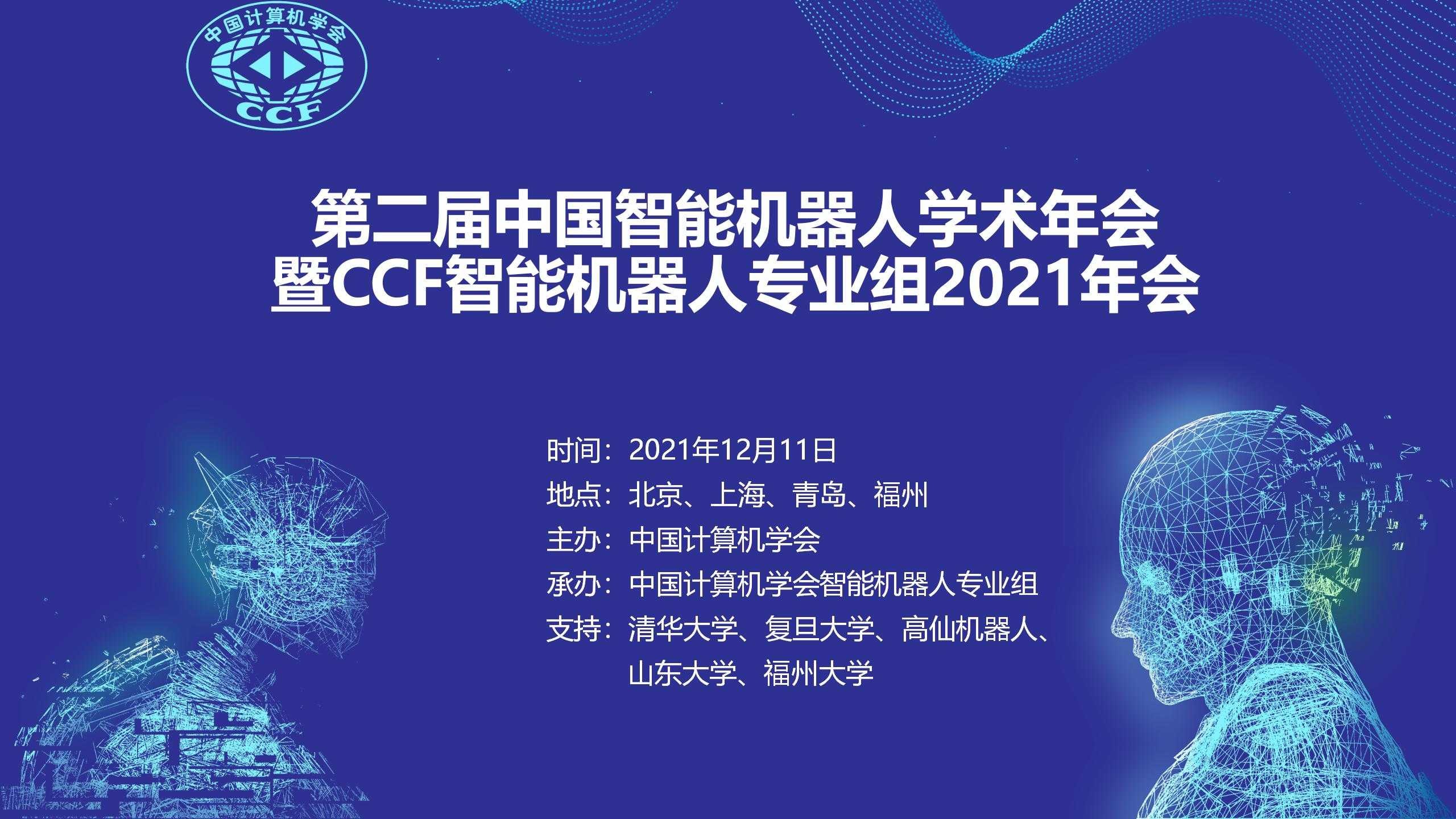 大佬云集丨高仙邀您參加中國智能機器人學術年會