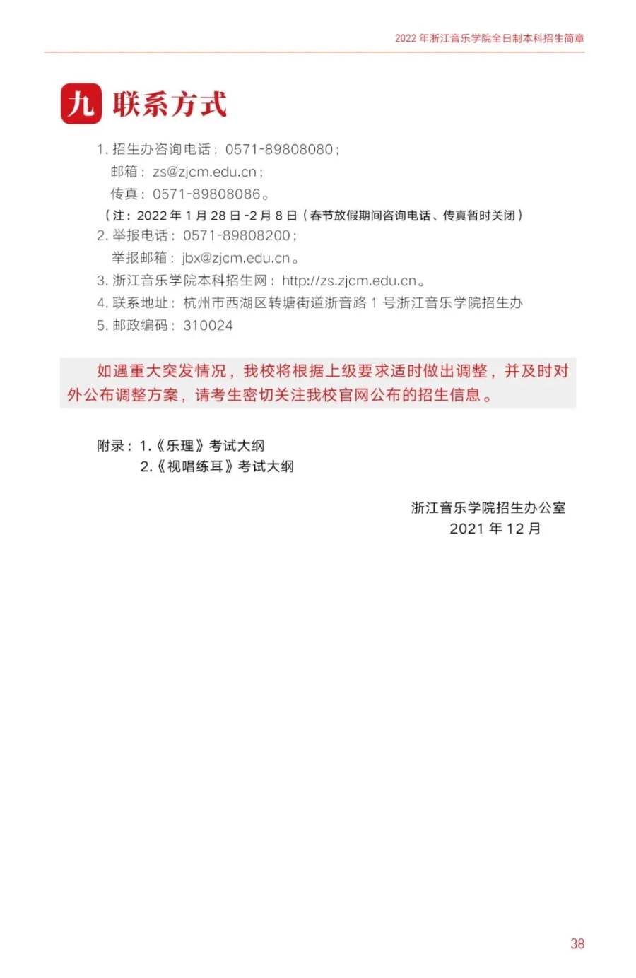 「考拉报考」浙江音乐学院2022年招生简章 