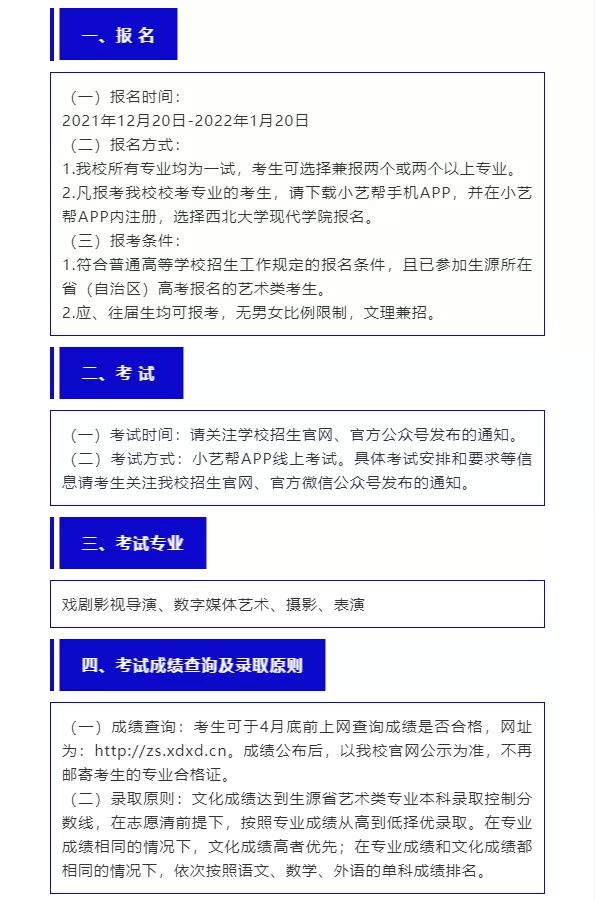 「考拉报考」西北大学现代学院2022年艺术类专业招生考试公告 