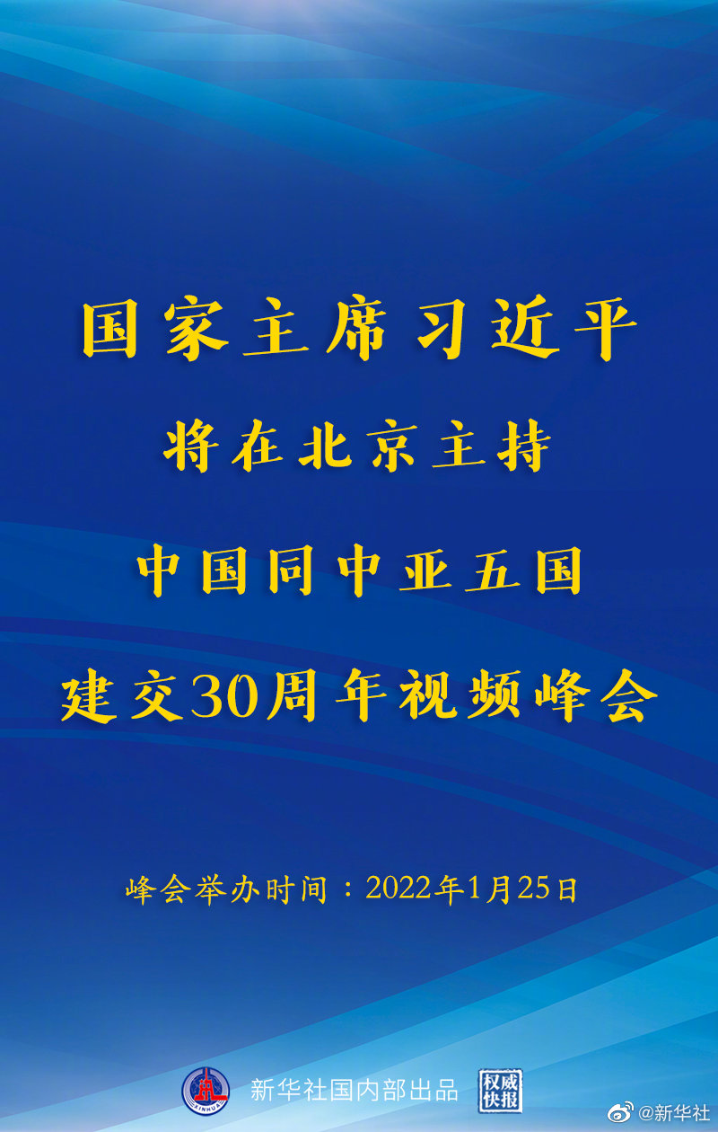 权威快报丨习近平将主持中国同中亚五国建交30周年视频峰会