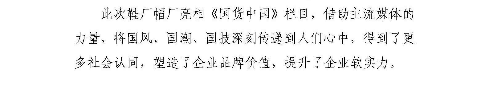 鞋厂帽厂参加安徽卫视《国货中国》节目录制