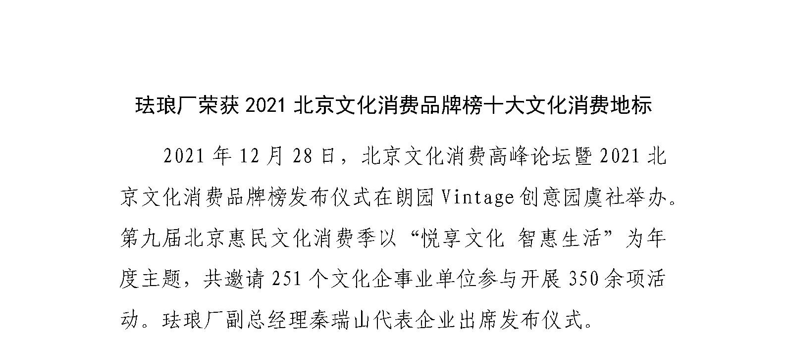 珐琅厂荣获2021北京文化消费品牌榜十大文化消费地标