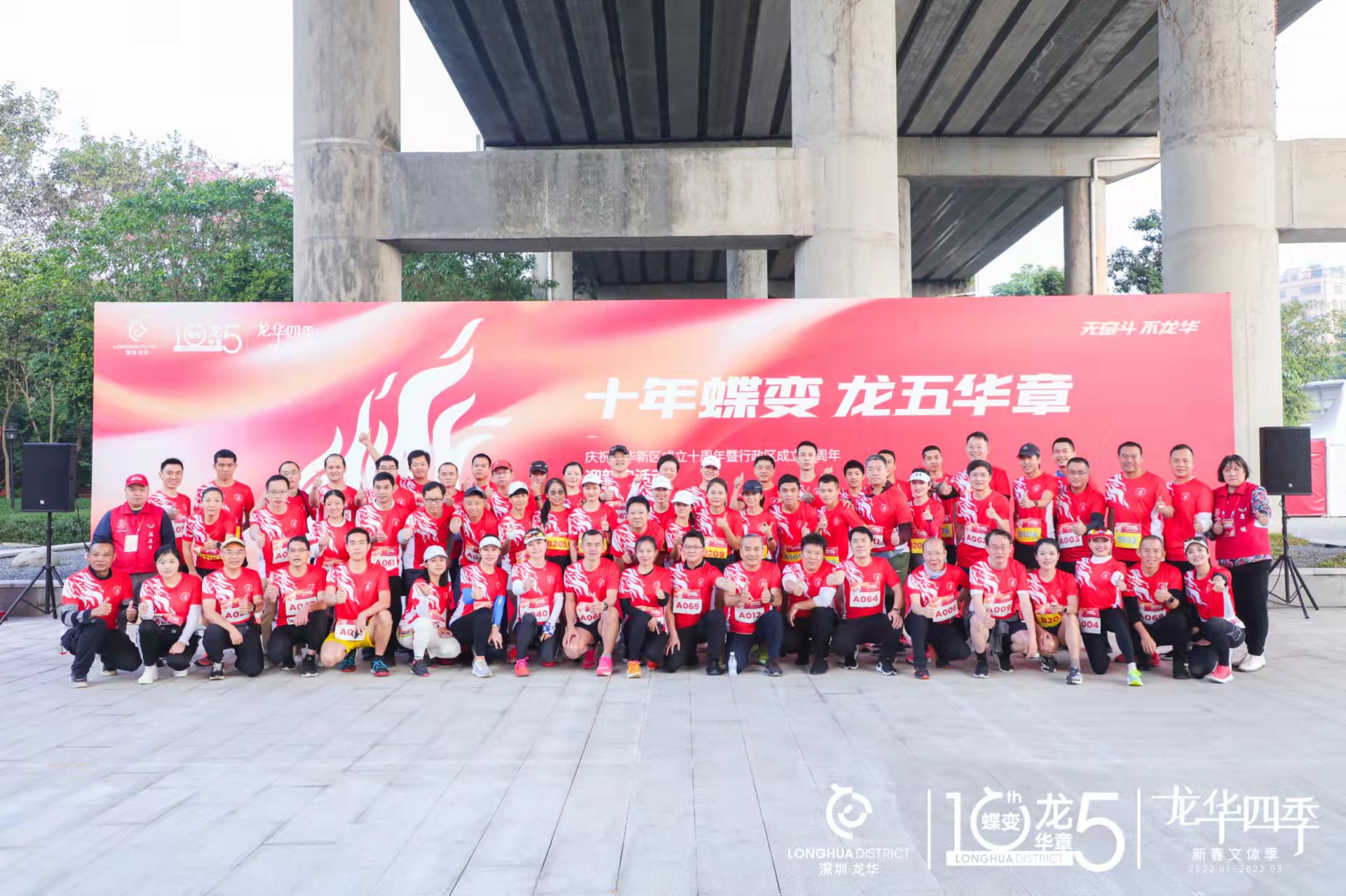 2022年龙华区“十年碟变 龙华五章”迎新跑 2022年龙华区“十年碟变 龙华五章”迎新跑