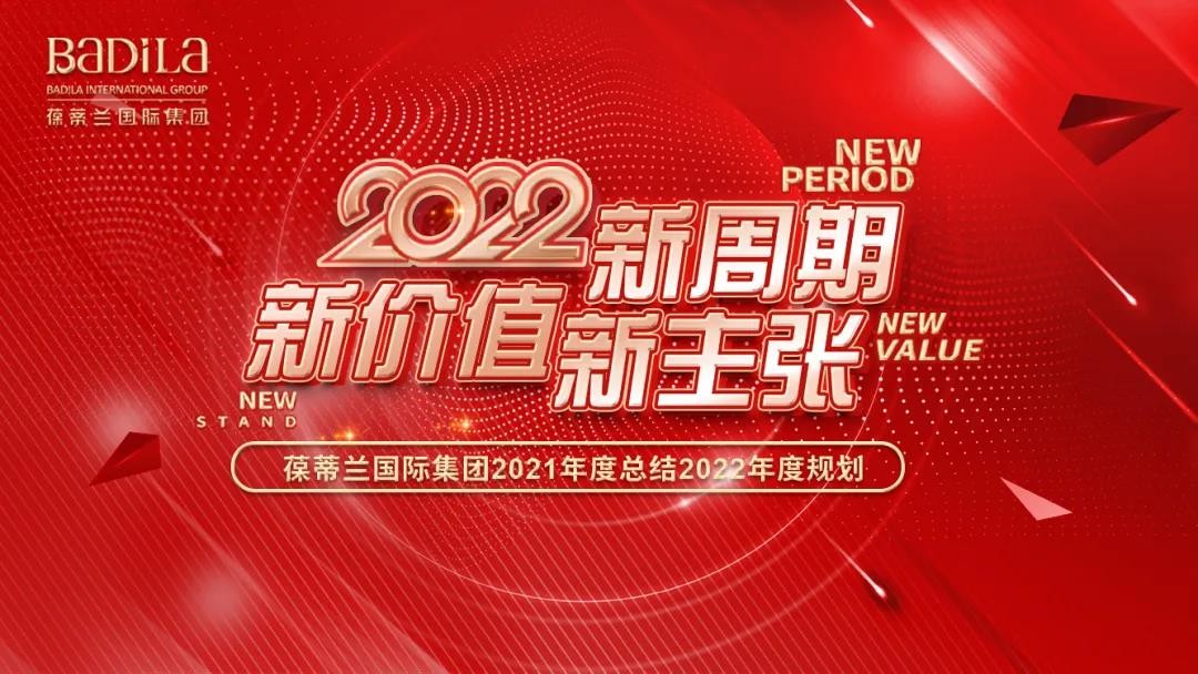 2022新周期 新价值 新主张 |葆蒂兰国际集团2021年度总结暨2022年度规划会议召开