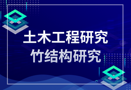 土木工程研究--竹结构研究