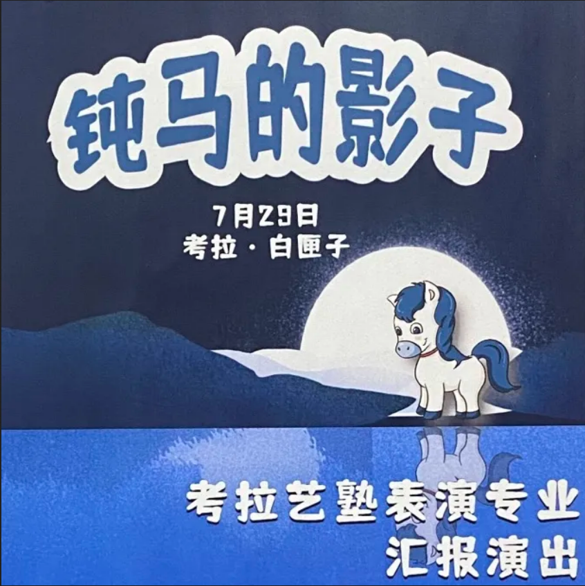 汇报演出 | 《钝马的影子》精彩回顾！暑期集训表演班的演出成果，虽迟但到 