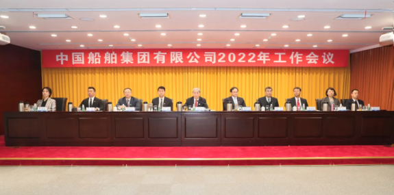 中国船舶集团有限公司召开2022年度工作会议