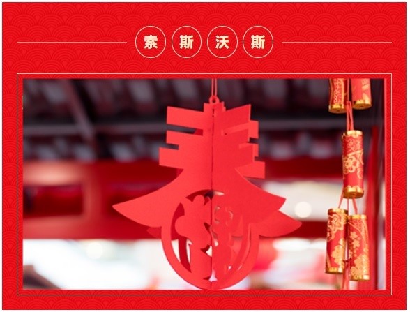又是一年辞旧迎新时，索斯沃斯给您拜年啦