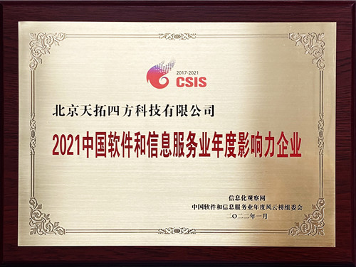 天拓四方荣获“2021中国软件和信息服务业年度影响力企业”
