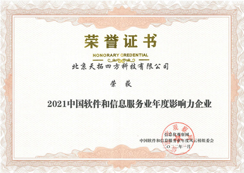 天拓四方荣获“2021中国软件和信息服务业年度影响力企业”