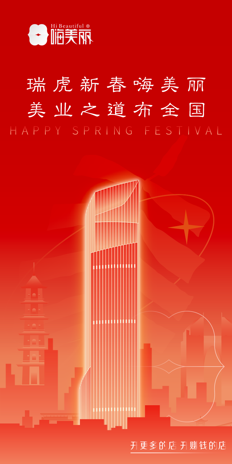 瑞虎新春嗨美丽，美业之道布全国：2022年嗨美丽春节放假公告！