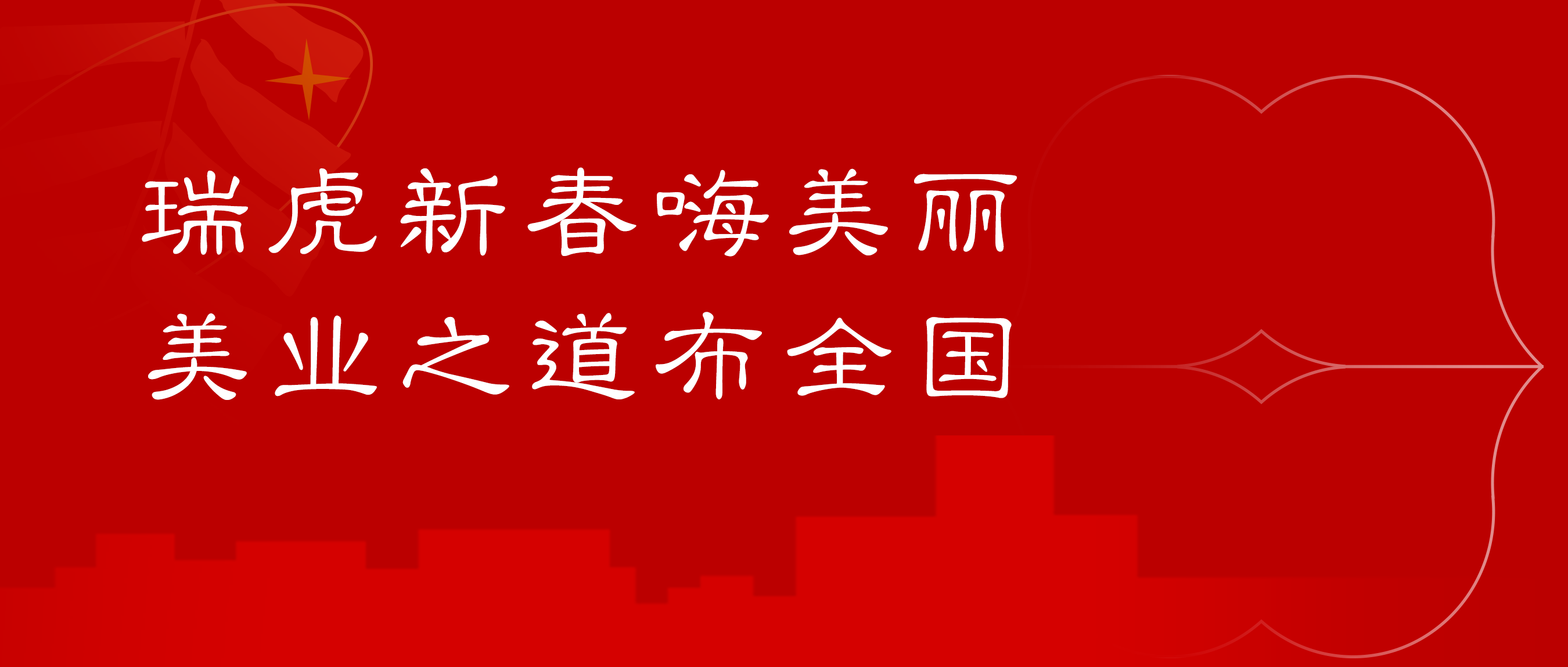 瑞虎新春嗨美丽，美业之道布全国：2022年嗨美丽春节放假公告！