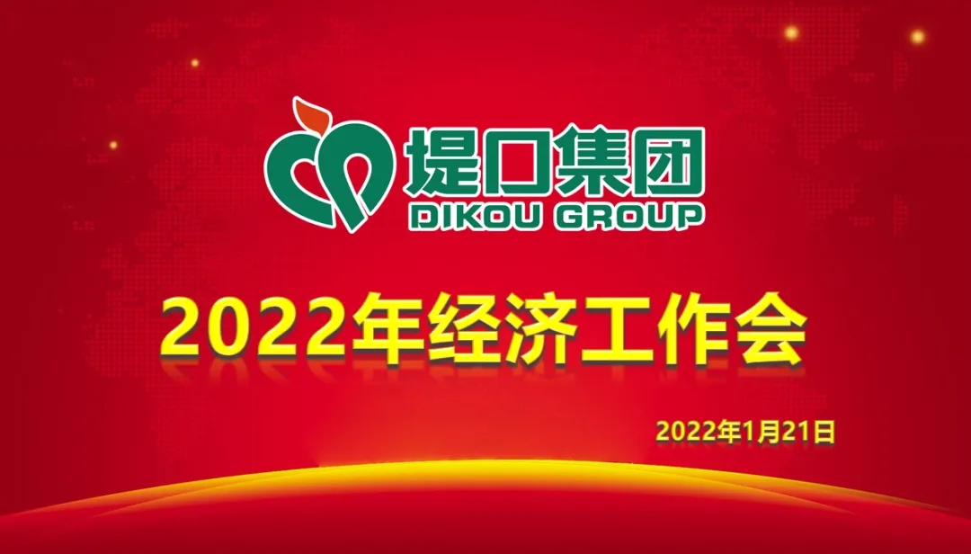 集团公司2022年经济工作会圆满召开