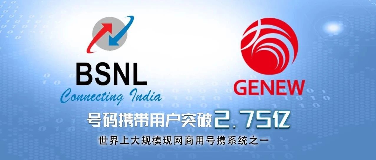 2.75亿用户！震有再次中标印度电信BSNL号码携带扩容