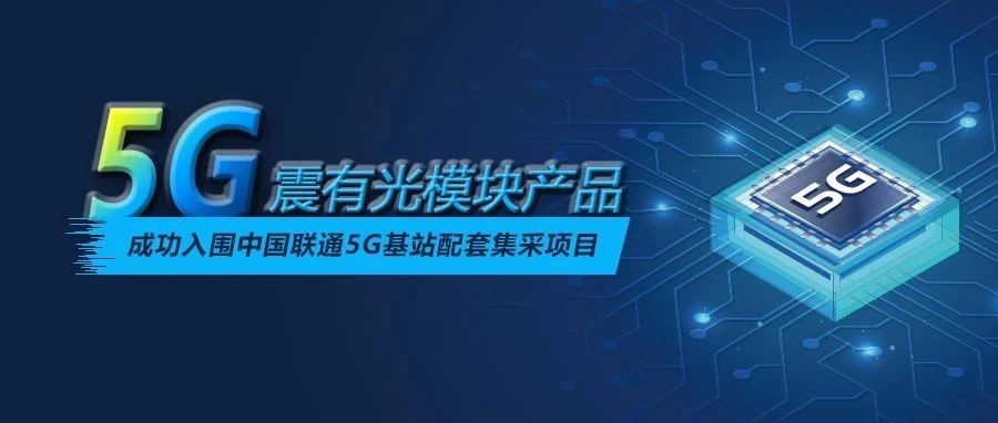 5848vip威尼斯电子游戏光模块产品成功入围中国联通5G基站配套集采项目