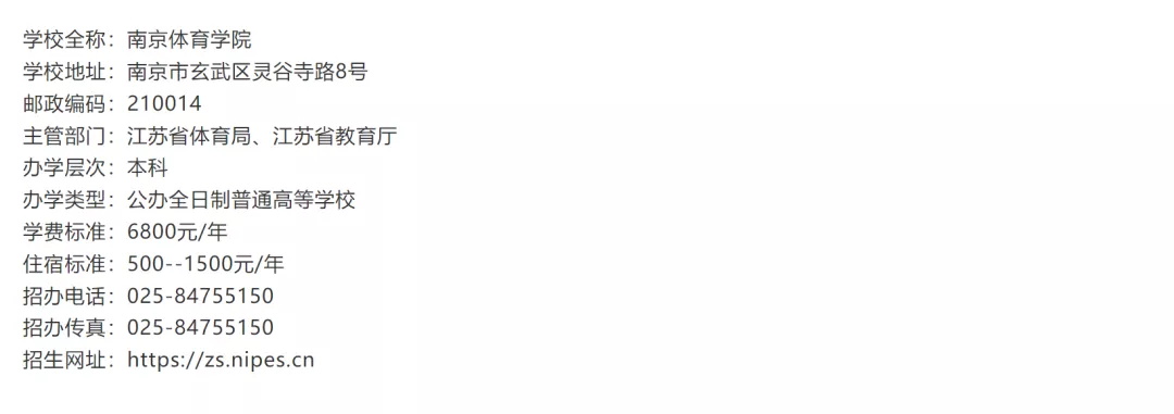 「考拉报考」南京体育学院2022年招生简章 