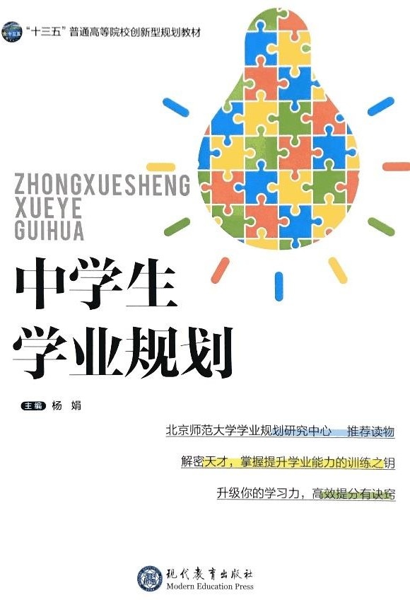 北师大杨娟教授主编《中学生学业规划》 北师大杨娟教授主编《中学生学业规划》